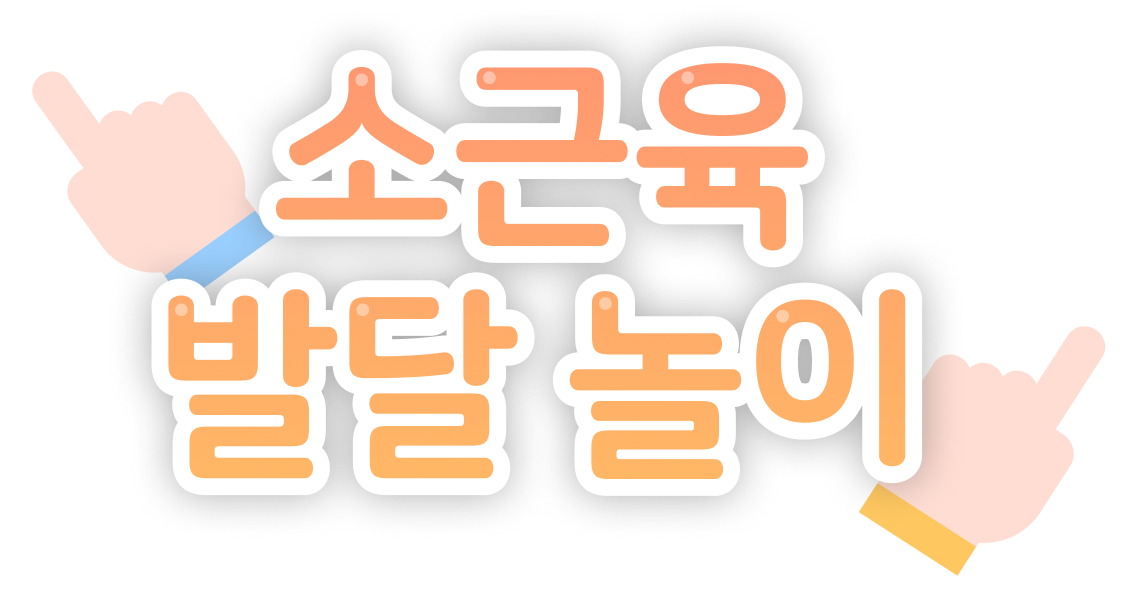 소근육 발달 놀이